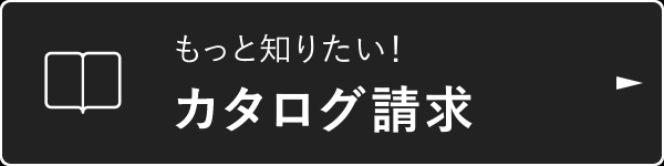 もっと知りたい！カタログ請求