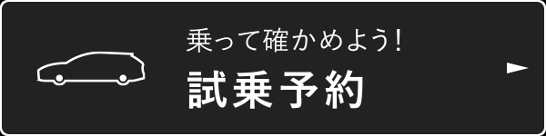 乗って確かめよう！試乗予約