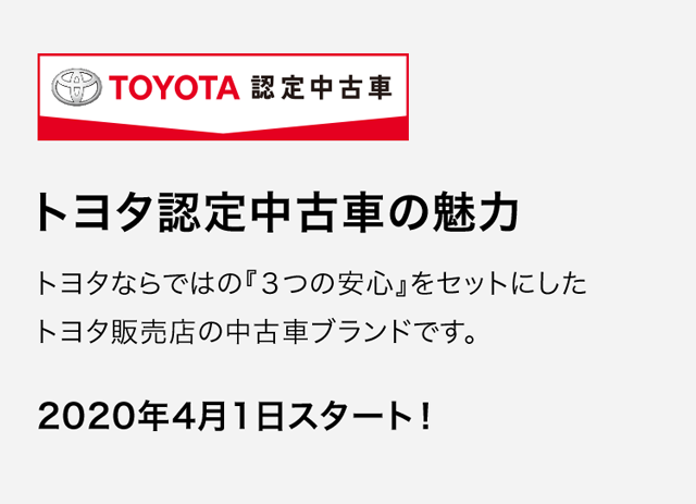 トヨタ認定中古車の魅力 熊本トヨペット トヨタ認定中古車の魅力 熊本トヨペット