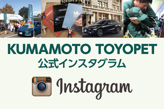 熊本トヨペット 公式Instagramチャンネル