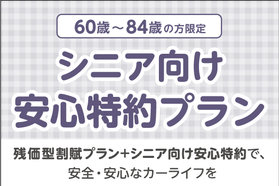 シニア向け安心特約プラン