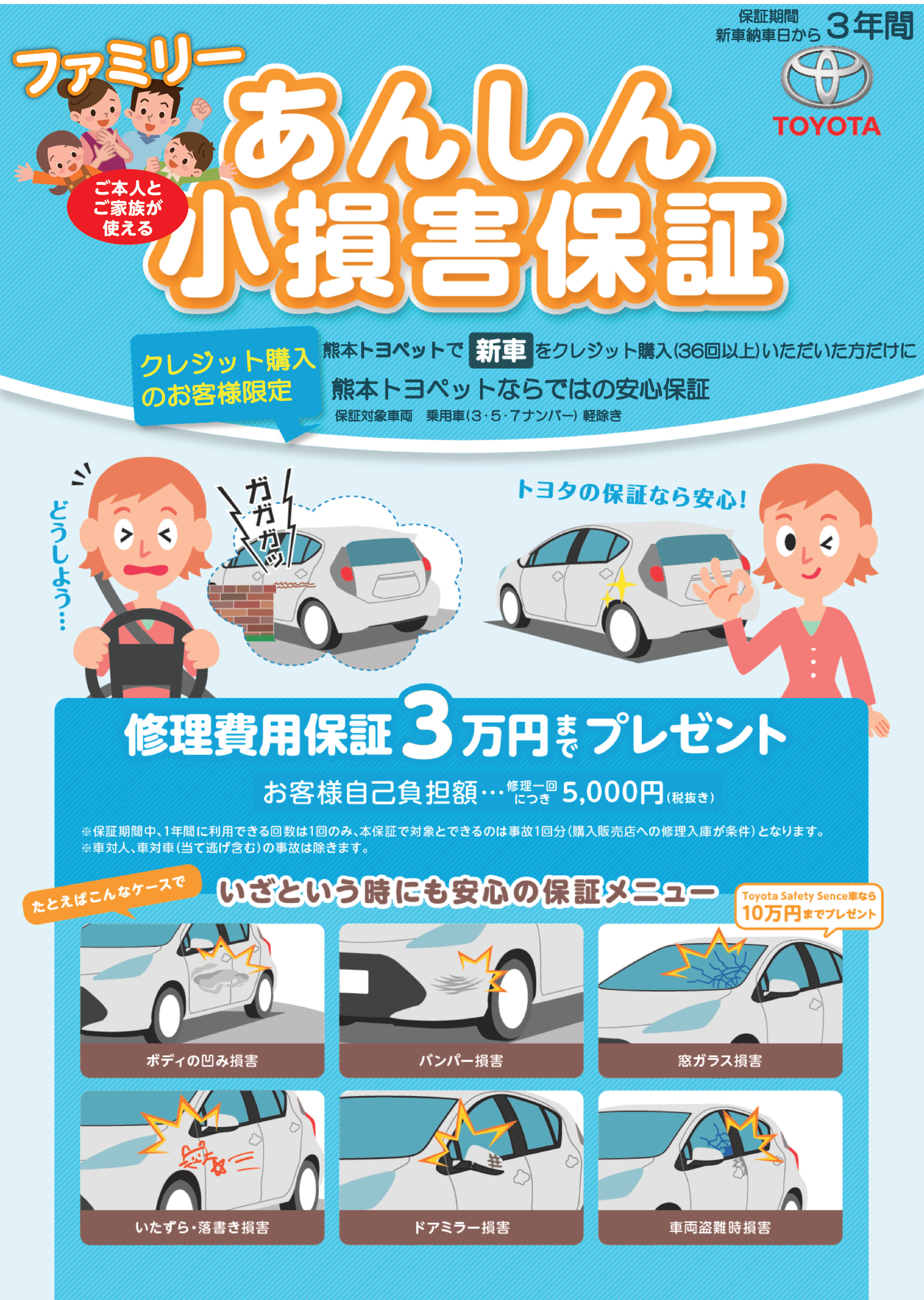 安心小損害保証 | 熊本トヨペット