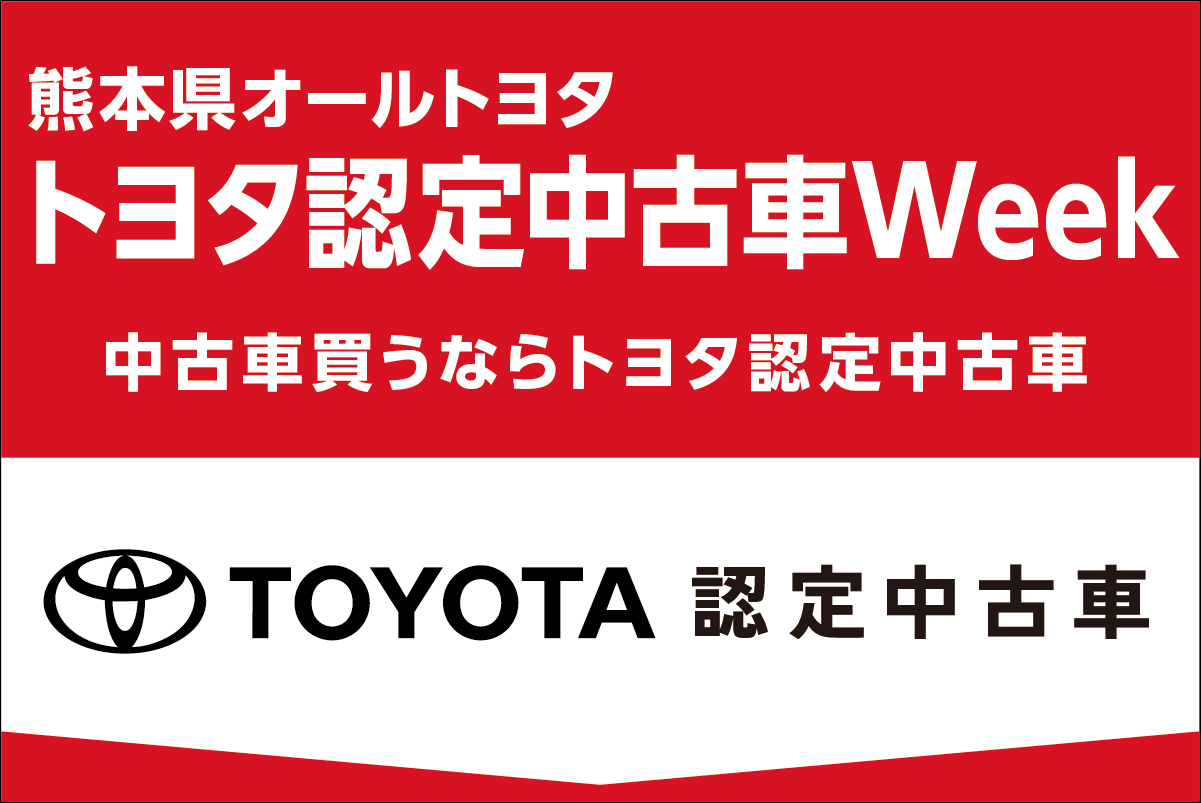 トヨタ認定中古車Week
