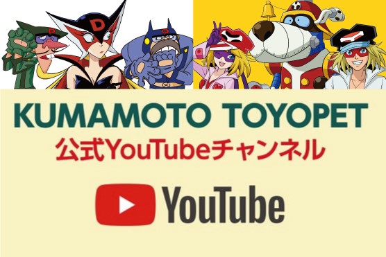 熊本トヨペット 公式YouTubeチャンネル