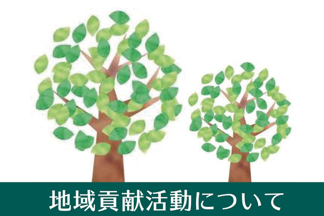 地域貢献活動について
