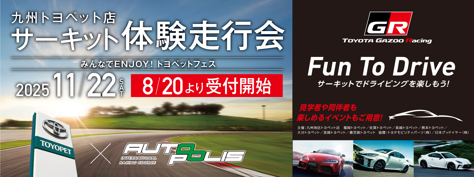 九州トヨペット店サーキット体験走行会2025/11/22開催決定 8/20より受付開始