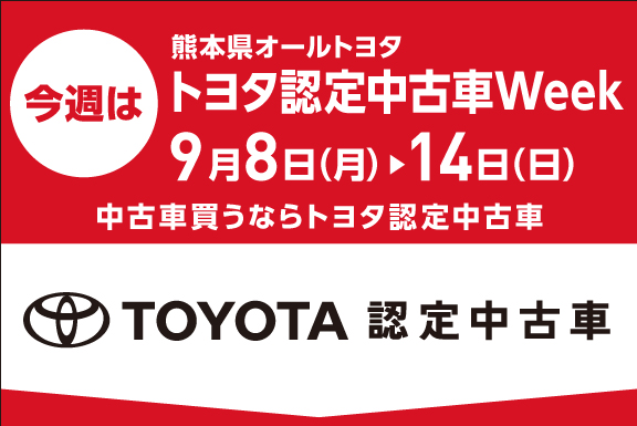 トヨタ認定中古車Week