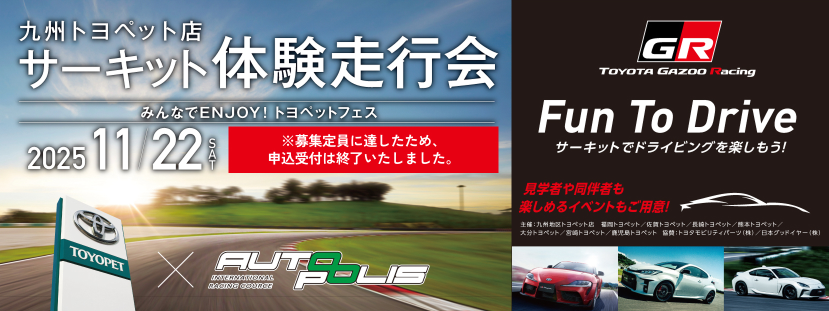 サーキット体験走行会 2025/11/22. 募集定員に達したため、申し込み受付は終了いたしました。