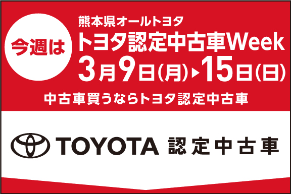 トヨタ認定中古車Week