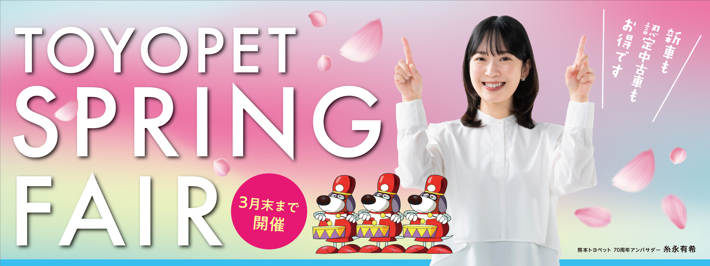 TOYOPET SPRING FAIR 3月末まで開催