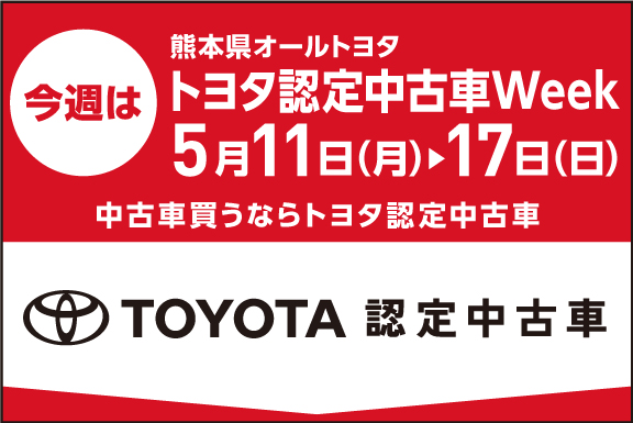 トヨタ認定中古車Week