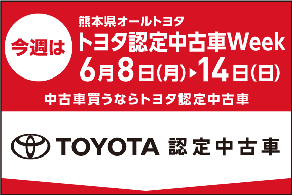 トヨタ認定中古車Week