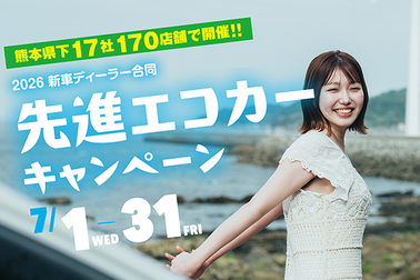 先進エコカーキャンペーン