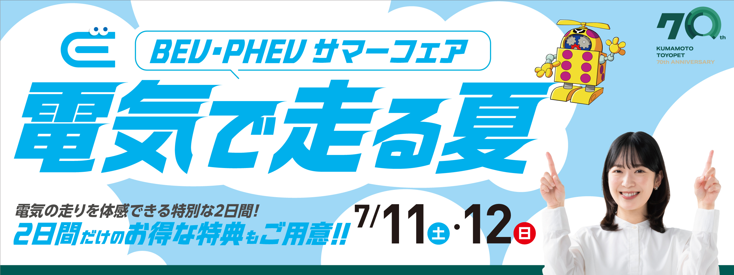 BEV・PHEVサマーフェア 電気で走る夏 7/11・12
