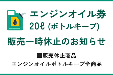 エンジンオイル販売一時休止のお知らせ