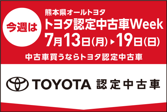 トヨタ認定中古車Week