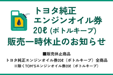 オイル一時販売休止