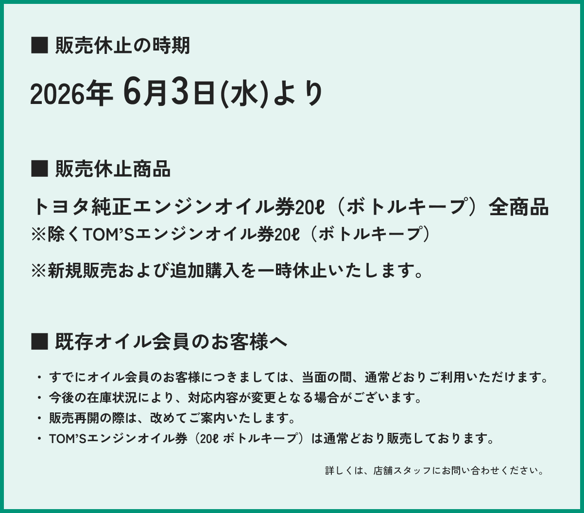 エンジンオイル券 20ℓ（ボトルキープ）販売一時休止のお知らせ | 熊本
