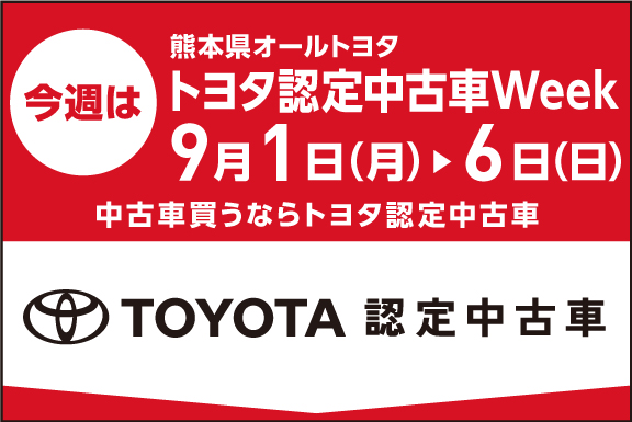 トヨタ認定中古車Week