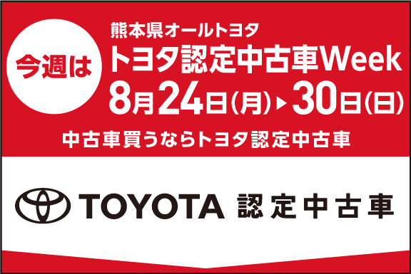 トヨタ認定中古車Week