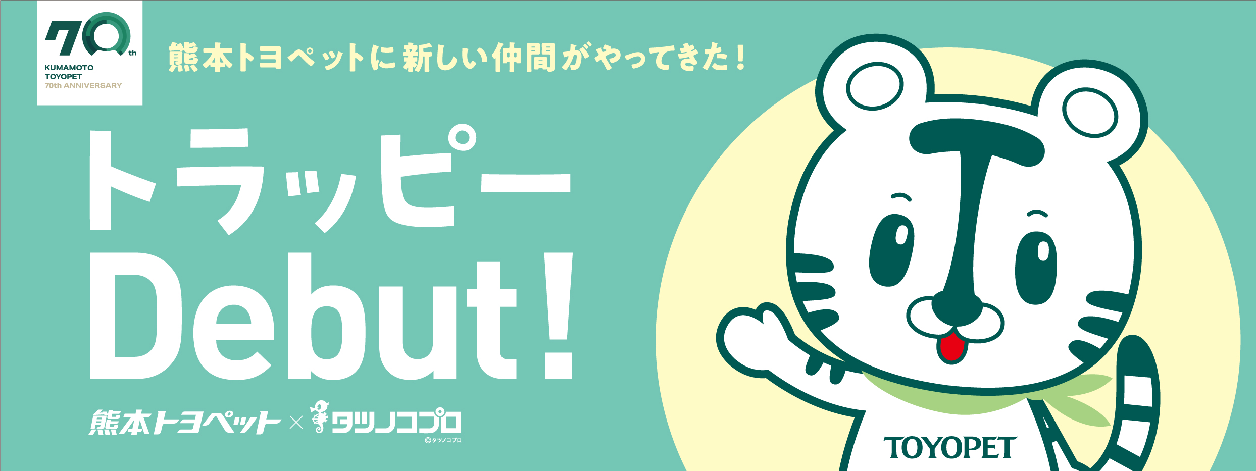 トラッピーデビュー