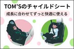 TOM'S チャイルドシート