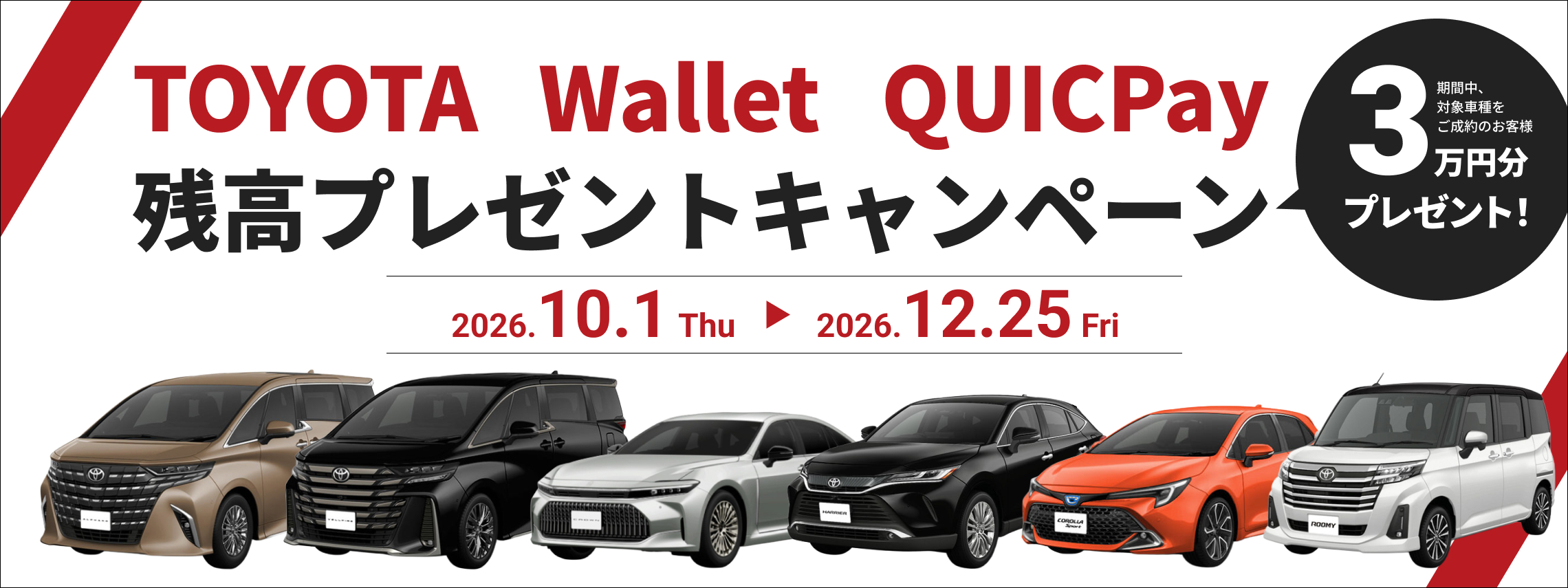 TOYOTA wallet キャンペーン_バナー