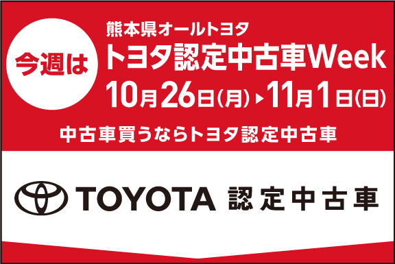 トヨタ認定中古車Week