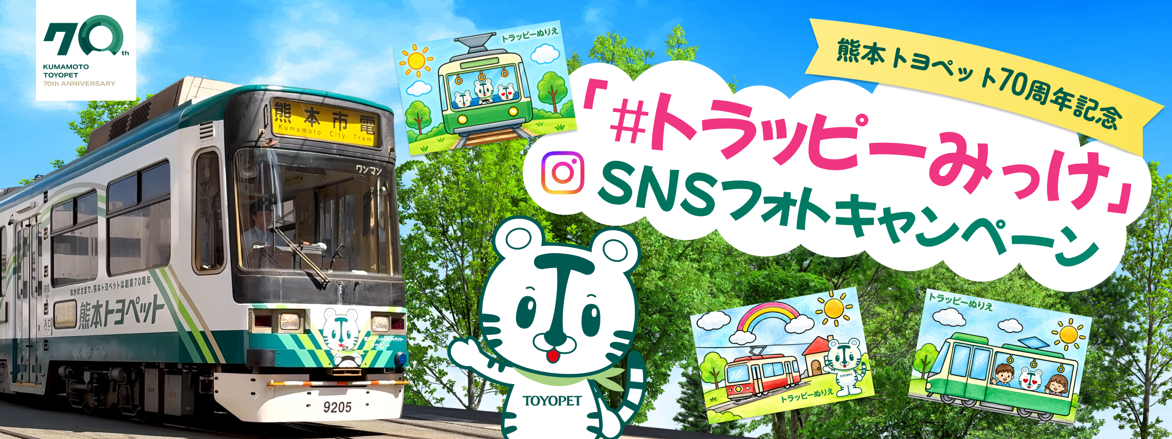 トラッピー snsキャンペーン