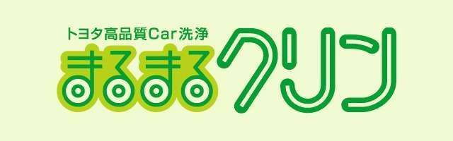 トヨタ高品質Car洗浄まるまるクリン