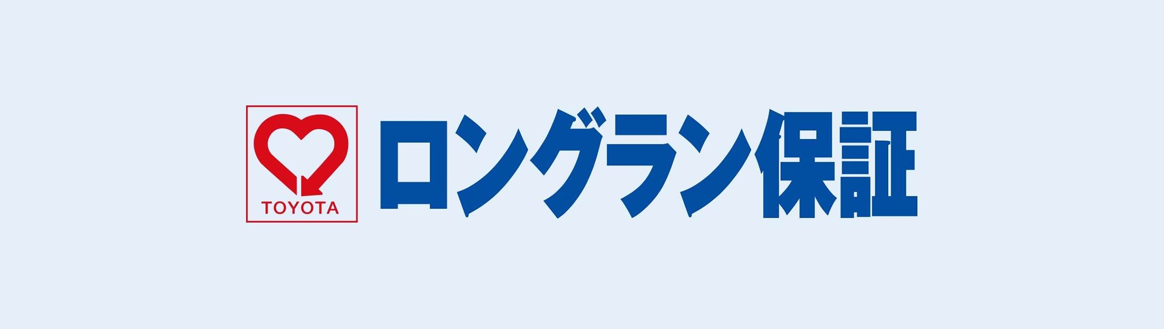 バナー:ロングラン保証