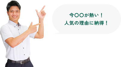 今〇〇が熱い！人気の理由に納得！