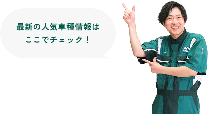 最新の人気車種はここでチェック！