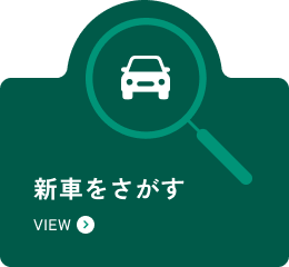 新車をさがす