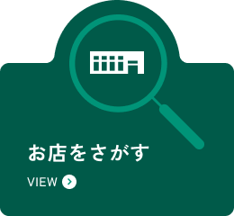 お店をさがす