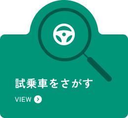 試乗車をさがす