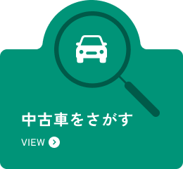 中古車をさがす